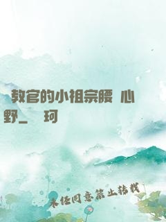 顧教官的小祖宗腰軟心野