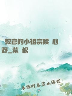 顧教官的小祖宗腰軟心野