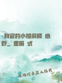 顧教官的小祖宗腰軟心野