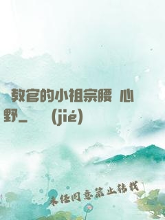 顧教官的小祖宗腰軟心野