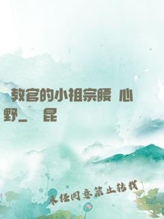 顧教官的小祖宗腰軟心野