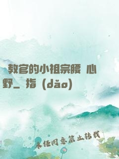 顧教官的小祖宗腰軟心野