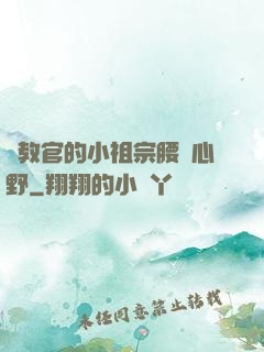 顧教官的小祖宗腰軟心野