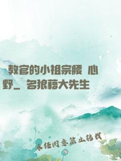 顧教官的小祖宗腰軟心野