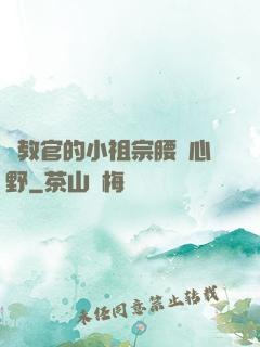 顧教官的小祖宗腰軟心野