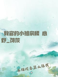 顧教官的小祖宗腰軟心野
