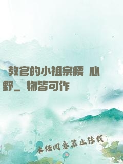 顧教官的小祖宗腰軟心野