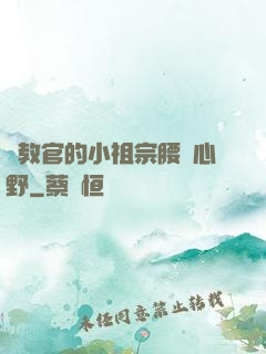 顧教官的小祖宗腰軟心野