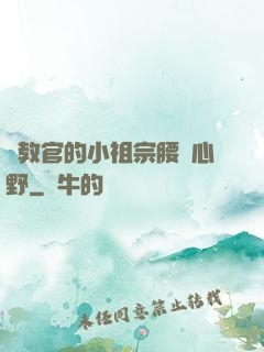 顧教官的小祖宗腰軟心野