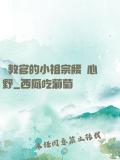 顧教官的小祖宗腰軟心野