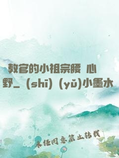 顧教官的小祖宗腰軟心野