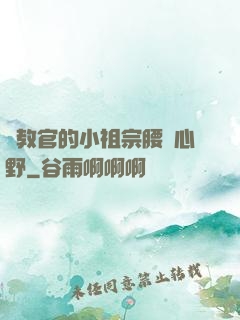 顧教官的小祖宗腰軟心野