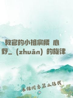 顧教官的小祖宗腰軟心野