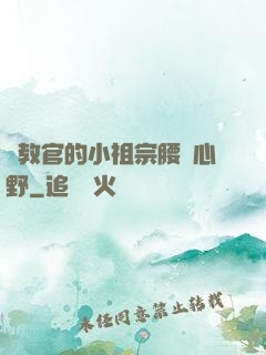 顧教官的小祖宗腰軟心野