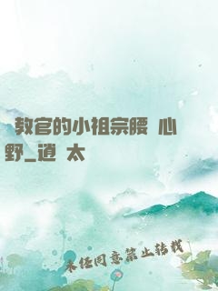 顧教官的小祖宗腰軟心野
