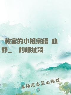 顧教官的小祖宗腰軟心野