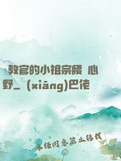 顧教官的小祖宗腰軟心野