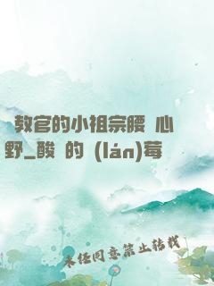 顧教官的小祖宗腰軟心野