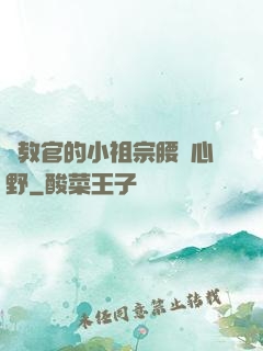 顧教官的小祖宗腰軟心野