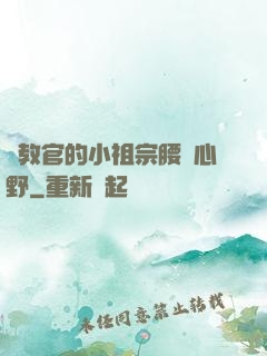 顧教官的小祖宗腰軟心野