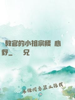 顧教官的小祖宗腰軟心野