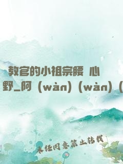 顧教官的小祖宗腰軟心野