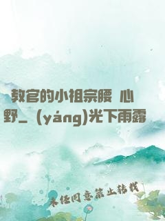 顧教官的小祖宗腰軟心野