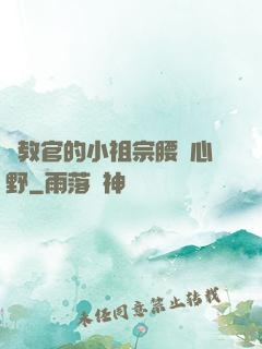顧教官的小祖宗腰軟心野