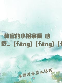 顧教官的小祖宗腰軟心野