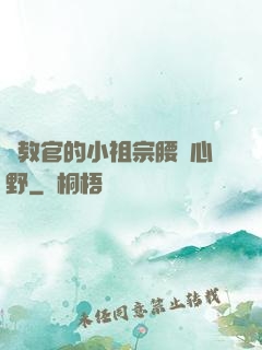 顧教官的小祖宗腰軟心野