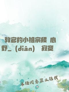 顧教官的小祖宗腰軟心野