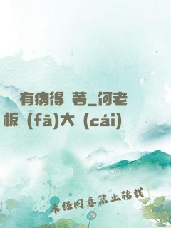 顧爺有病得寵著