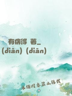 顧爺有病得寵著