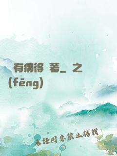 顧爺有病得寵著