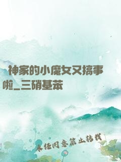 顧神家的小魔女又搞事啦
