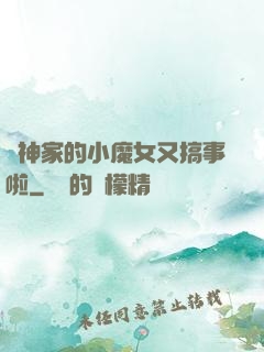 顧神家的小魔女又搞事啦