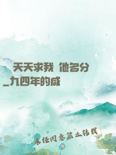顧總天天求我給他名分