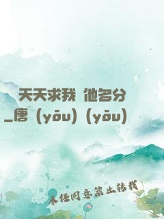 顧總天天求我給他名分