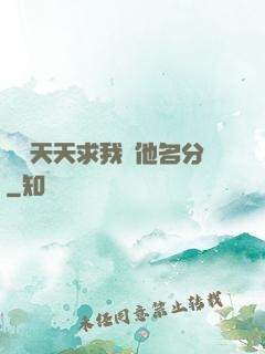 顧總天天求我給他名分