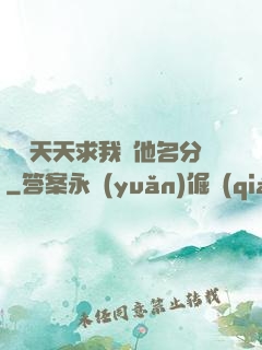 顧總天天求我給他名分
