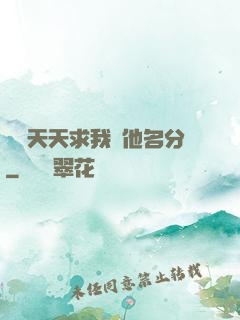 顧總天天求我給他名分