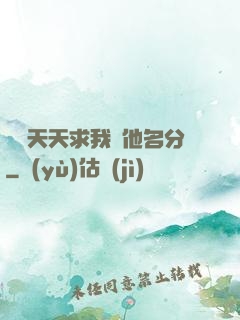 顧總天天求我給他名分