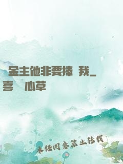 顧金主他非要捧紅我