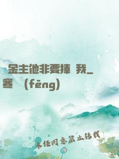 顧金主他非要捧紅我
