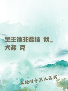 顧金主他非要捧紅我