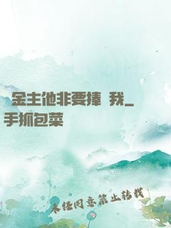 顧金主他非要捧紅我