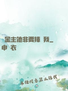 顧金主他非要捧紅我