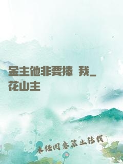 顧金主他非要捧紅我