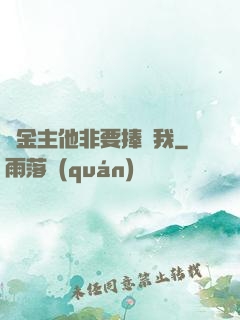 顧金主他非要捧紅我