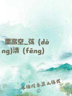 顫栗高空